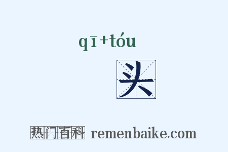 魌头是什么意思的图片